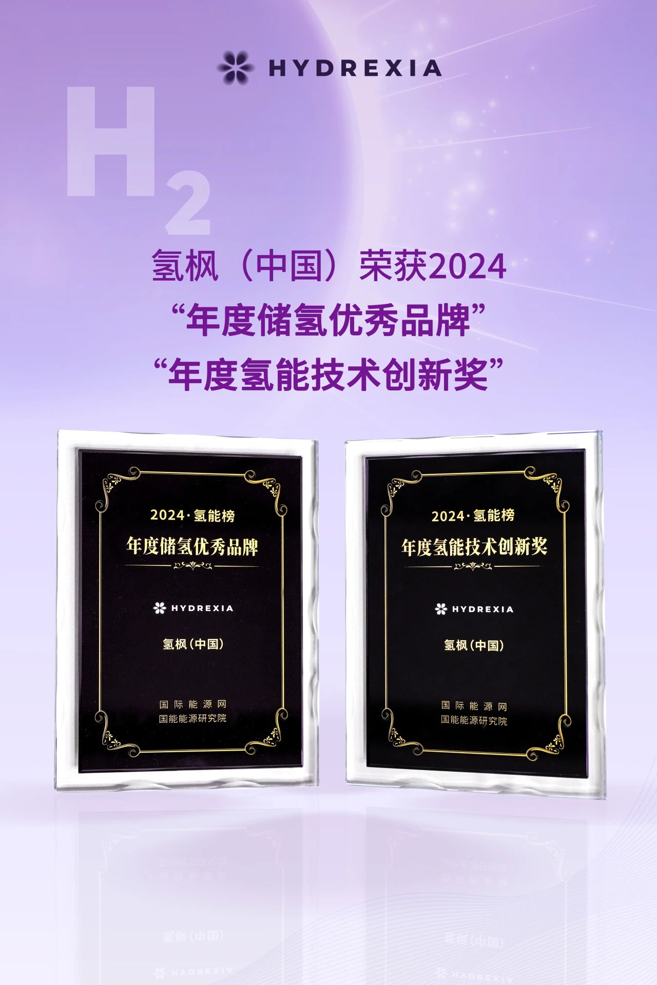 1729646794185449.jpg 氢枫(中国)荣获2024年度储氢优秀品牌年度氢能技术创新奖.jpg